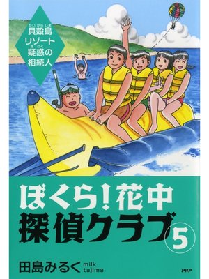 cover image of ぼくら! 花中探偵クラブ: 5　貝殻島リゾート疑惑の相続人